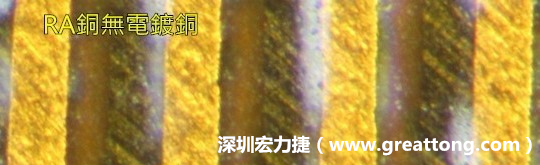 下圖為使用壓碾銅(RA)但利用防電鍍材料遮罩防止其再電鍍，所以其銅面看起來比較比較粗糙，因為經過刨除處理。 -深圳宏力捷