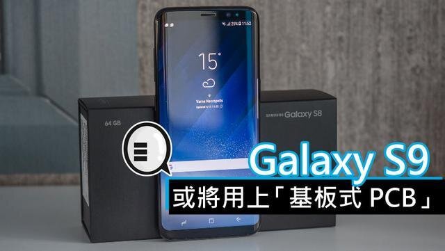 三星將在明年初上市的Galaxy S9手機(jī)中，采用“基板式PCB”（SLP）設(shè)計(jì)。
