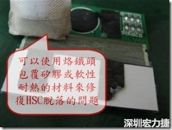 一般修復HSC連接脫落的方法最好使用原熱壓機器來重新黏接，如果沒有的時候也可以使用烙鐵頭包覆硅膠或軟性耐熱的材料來熱壓在HSC脫落處，以修復的問題連接不良的問題。
