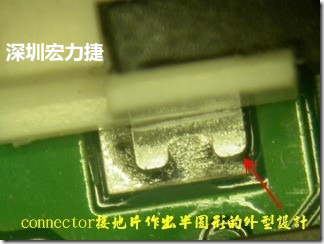 既然焊腳的側(cè)壁爬錫可以增加焊錫面積與焊錫強度，所以很多人就在接地腳(GND)的地方做文章，比如說在板對板連接器(B2B connector)兩端的接地片增加圓孔或半圓孔形狀，或是將其設計成"U"字型都有機會可以增加其焊錫強度。