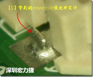 既然焊腳的側(cè)壁爬錫可以增加焊錫面積與焊錫強度，所以很多人就在接地腳(GND)的地方做文章，比如說在板對板連接器(B2B connector)兩端的接地片增加圓孔或半圓孔形狀，或是將其設計成"U"字型都有機會可以增加其焊錫強度。